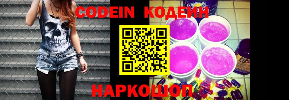 где купить наркоту  Кодеин Purple Drank  Вход с VPN  Ялуторовск  Кодеин Purple Drank 